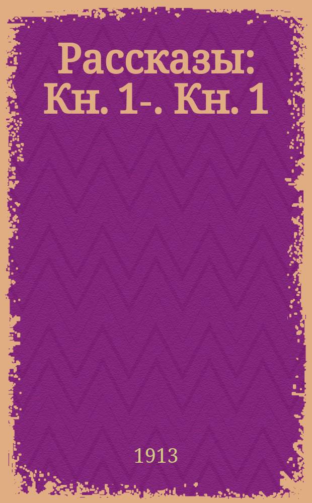 Рассказы : Кн. 1-. Кн. 1 : [Конец дневника ; Сплетня]
