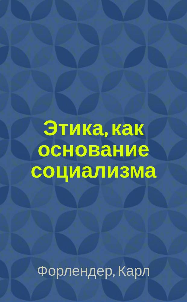 Этика, как основание социализма : (Кант и Маркс)