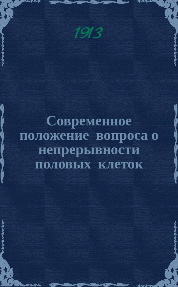 Современное положение вопроса о непрерывности половых клеток