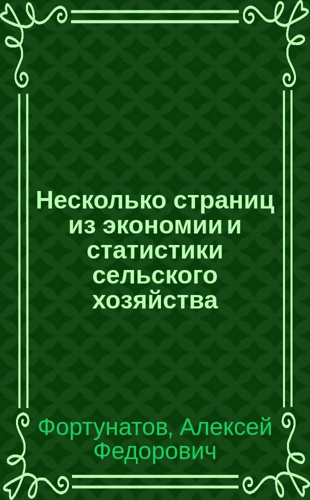 Несколько страниц из экономии и статистики сельского хозяйства