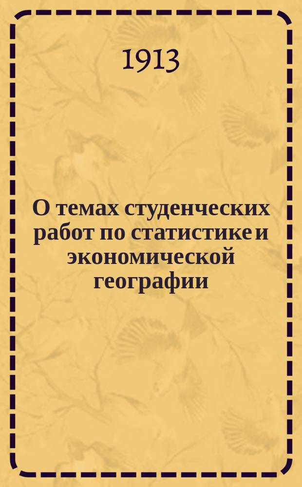 О темах студенческих работ по статистике и экономической географии