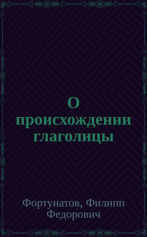 О происхождении глаголицы