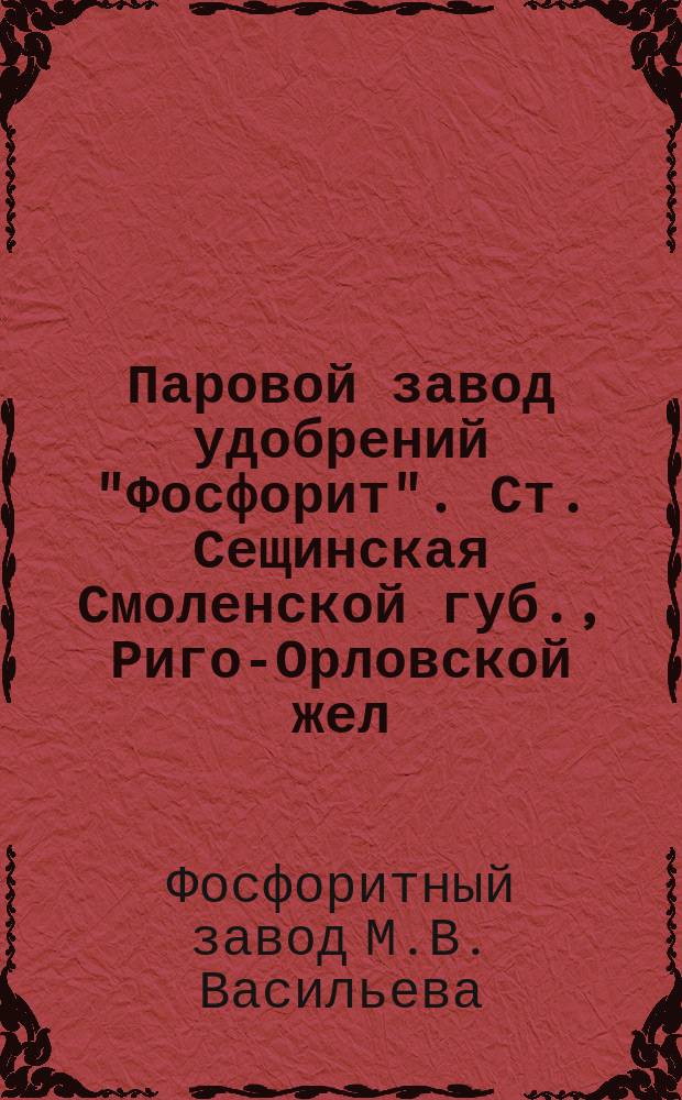 Паровой завод удобрений "Фосфорит". Ст. Сещинская Смоленской губ., Риго-Орловской жел. дороги