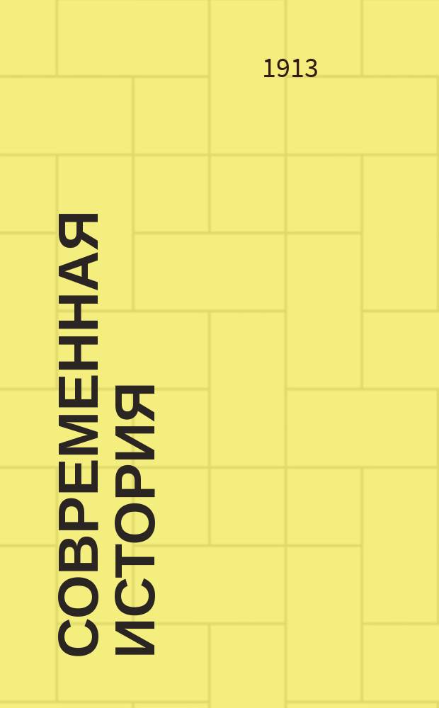 Современная история : 1-4. II : Ивовый манекен