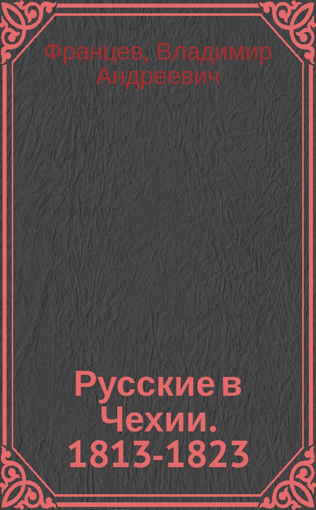 Русские в Чехии. 1813-1823