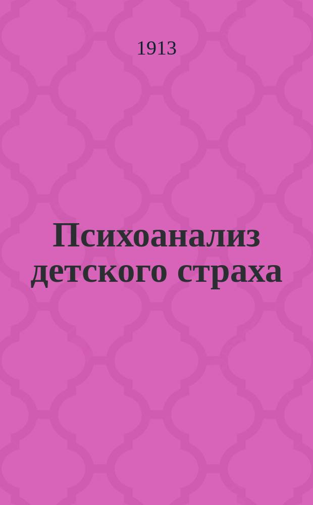 Психоанализ детского страха : (Анализ фобии 5-тилетнего мальчика) : Авториз. пер