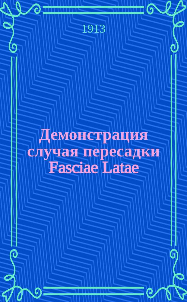 Демонстрация случая пересадки Fasciae Latae : Сообщ. в Киев. хирург. о-ве 20 февр. 1912 г