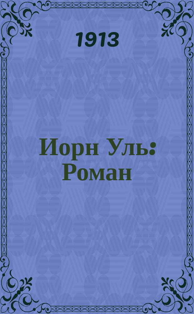 Иорн Уль : Роман