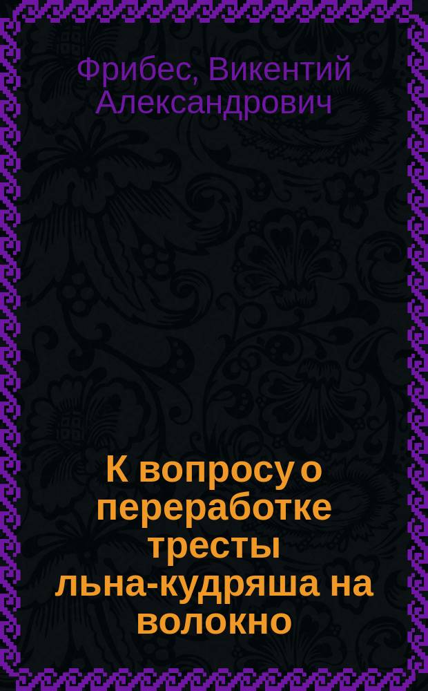 К вопросу о переработке тресты льна-кудряша на волокно