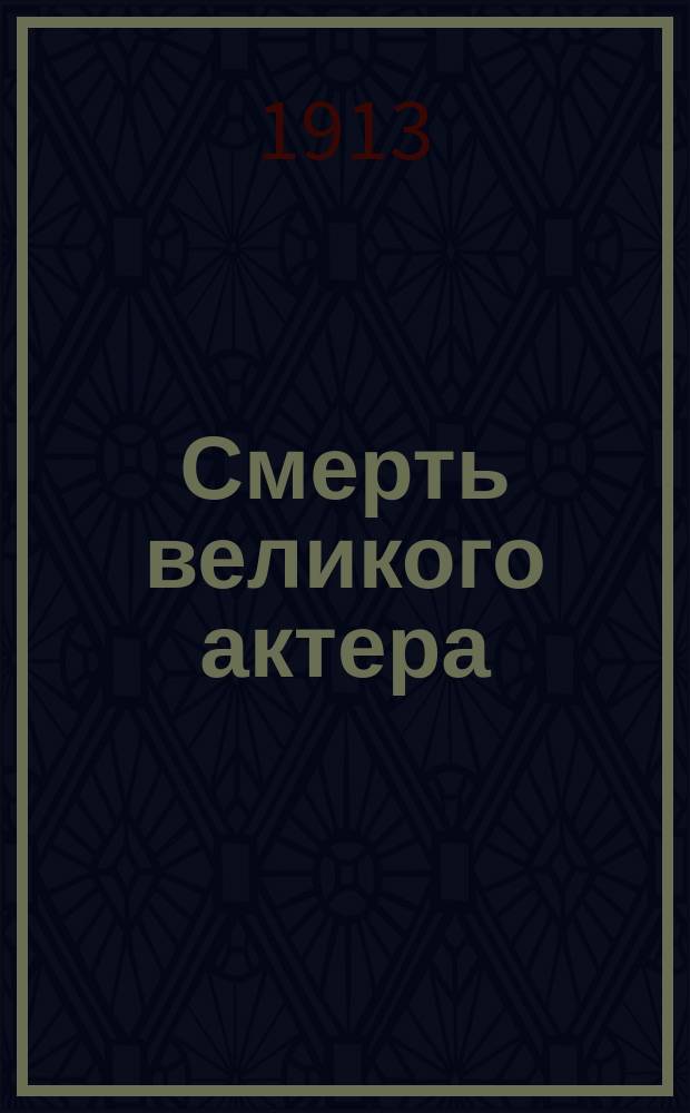 Смерть великого актера : Трагикомич. действие А. Фридман и А. Польгара, пер. В.О. Шмидт