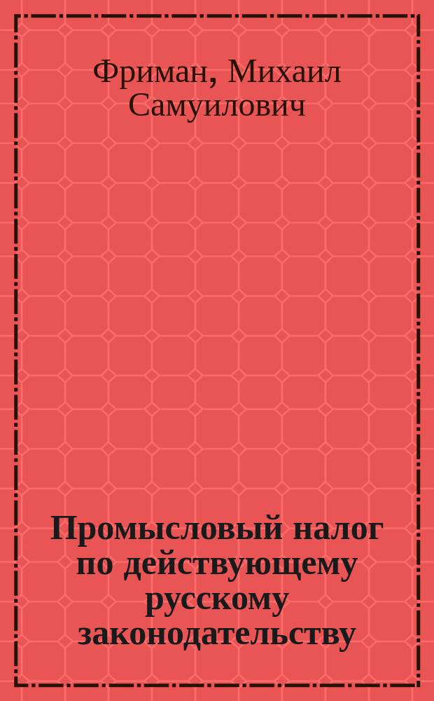 Промысловый налог по действующему русскому законодательству