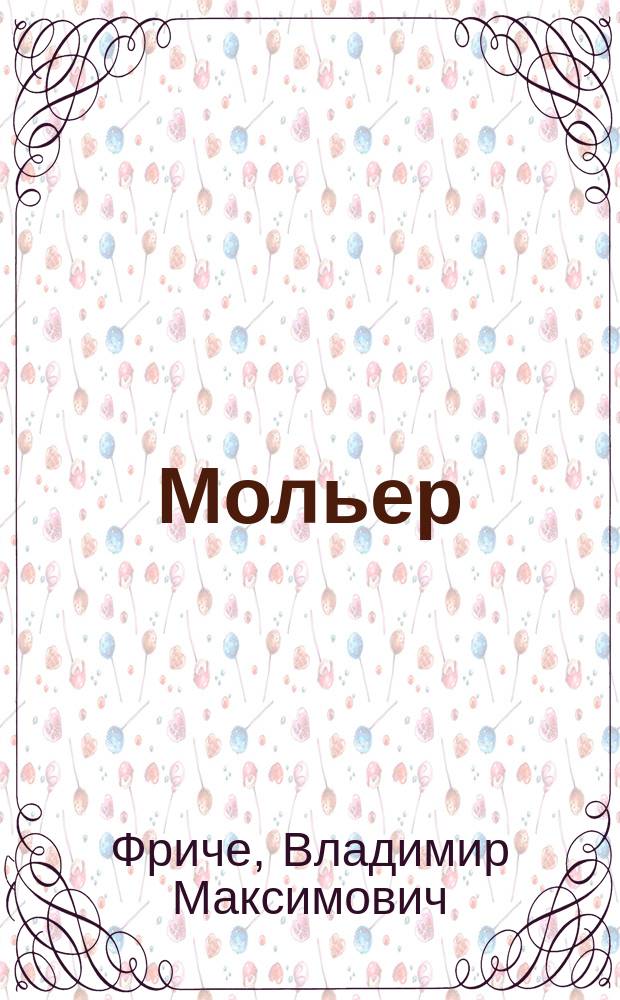 Мольер