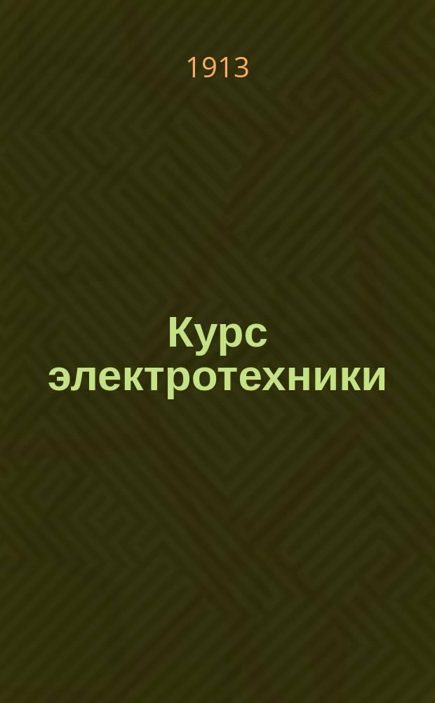 Курс электротехники : Рук. для слушателей мин. офицер. кл