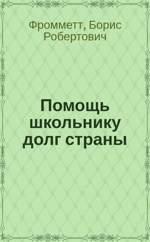Помощь школьнику долг страны
