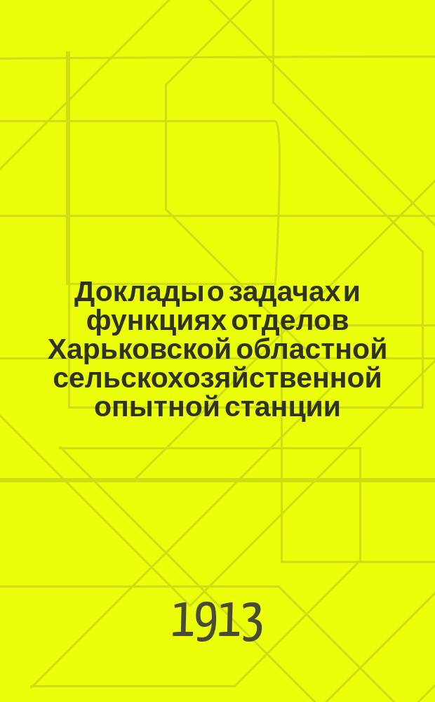 Доклады о задачах и функциях отделов Харьковской областной сельскохозяйственной опытной станции