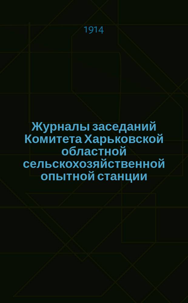 Журналы заседаний Комитета Харьковской областной сельскохозяйственной опытной станции... ... второй очередной сессии... 22-23 ноября 1913 года