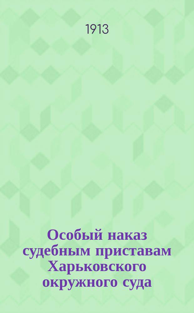 Особый наказ судебным приставам Харьковского окружного суда