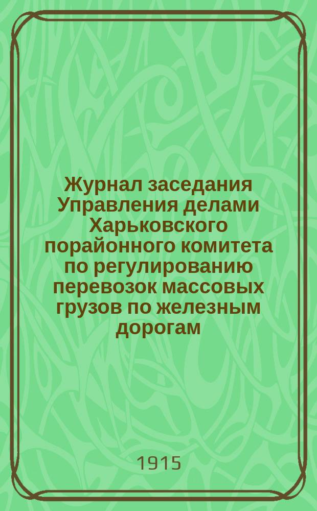 Журнал заседания Управления делами Харьковского порайонного комитета по регулированию перевозок массовых грузов по железным дорогам... № 8. 23 ноября 1915 года