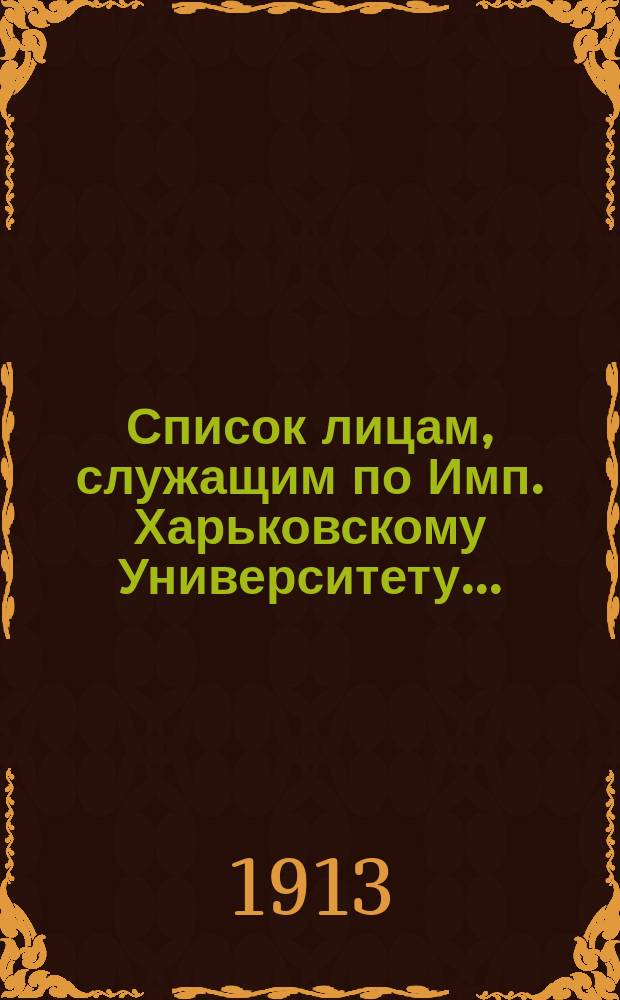 Список лицам, служащим по Имп. Харьковскому Университету..