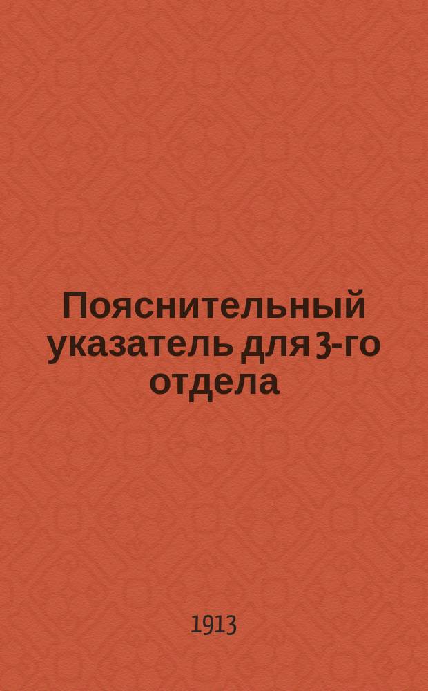 Пояснительный указатель для 3-го отдела
