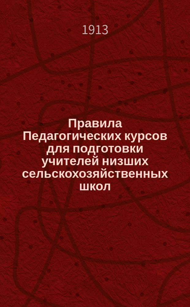 Правила Педагогических курсов для подготовки учителей низших сельскохозяйственных школ