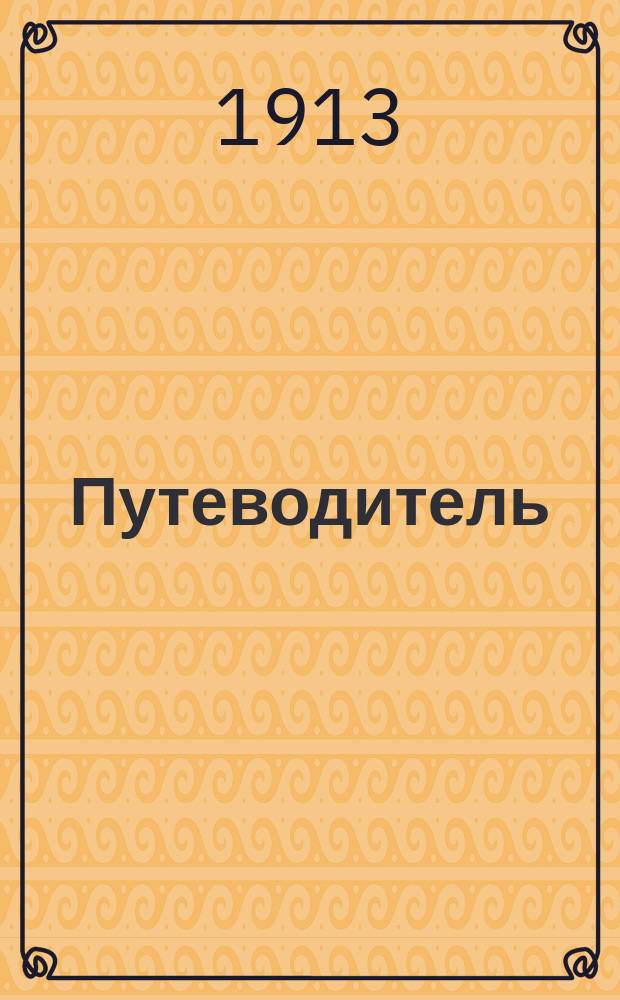 [Путеводитель]