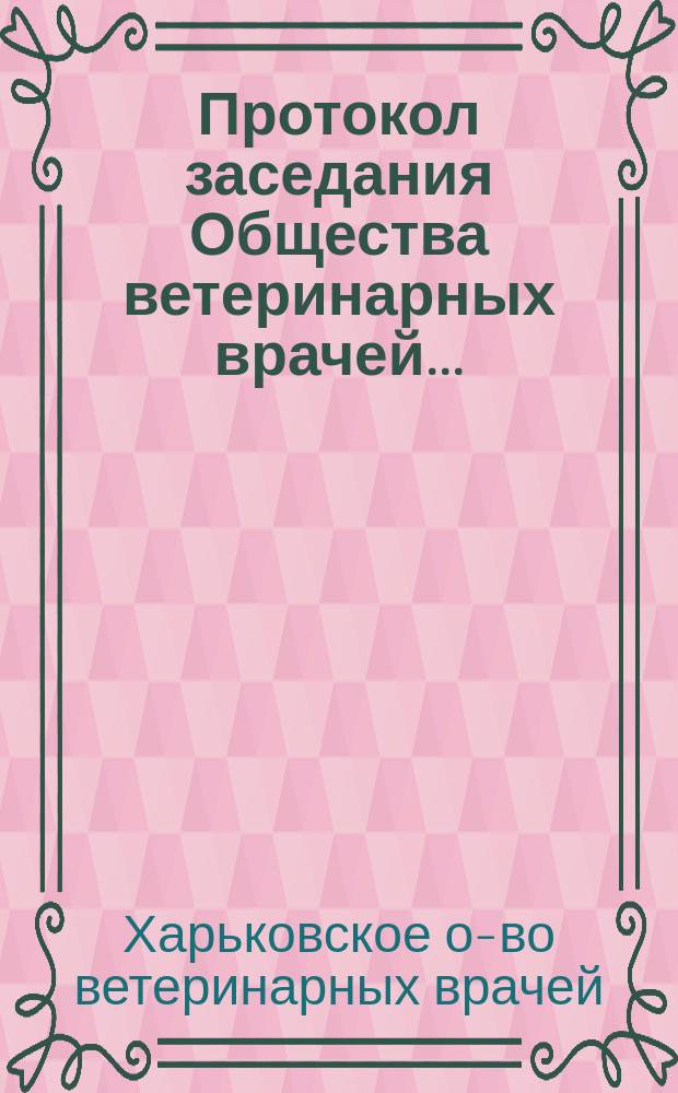 Протокол заседания Общества ветеринарных врачей...