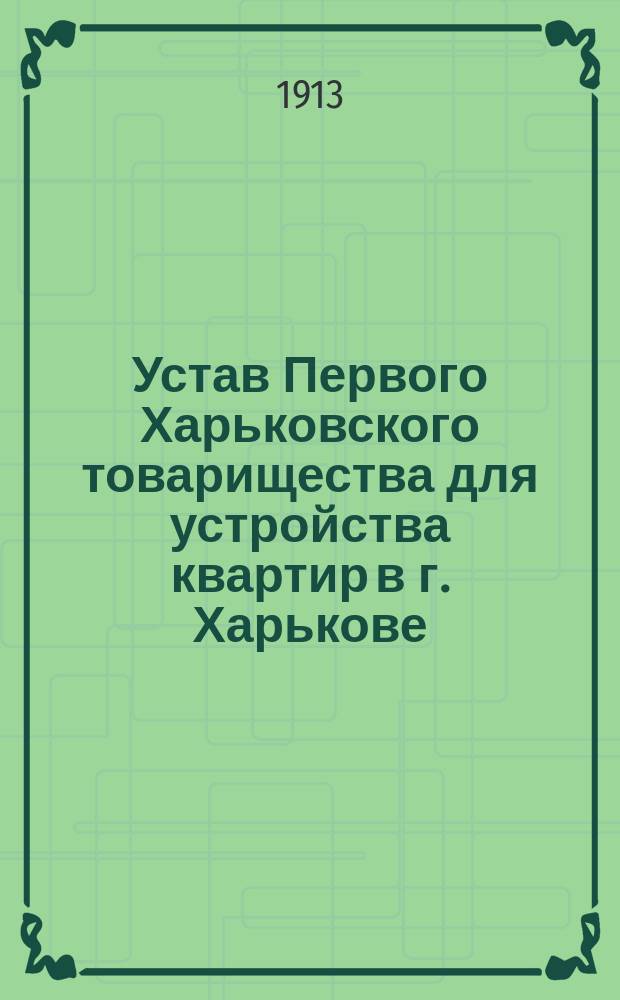 Устав Первого Харьковского товарищества для устройства квартир в г. Харькове : Проект