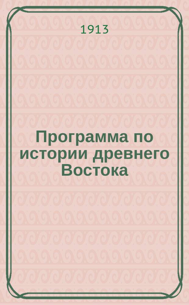 Программа по истории древнего Востока