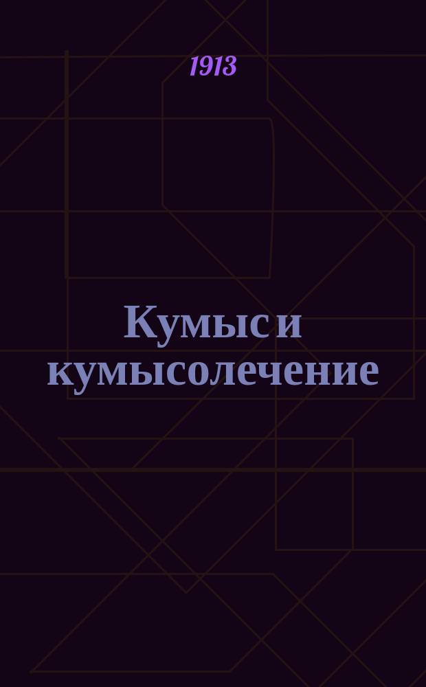 Кумыс и кумысолечение : Практ. указания едущим в кумысолечебницу