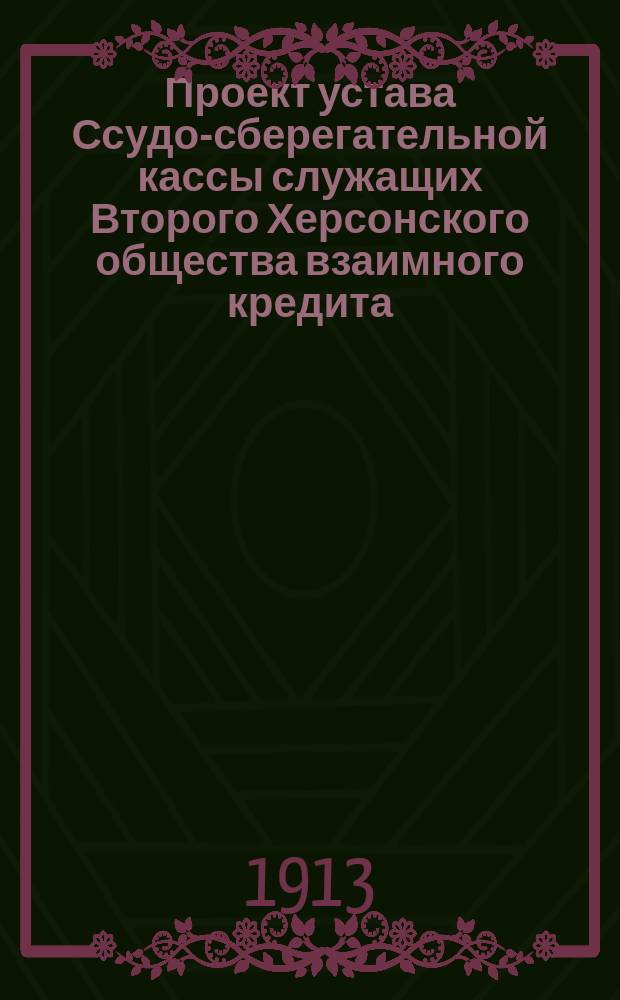 Проект устава Ссудо-сберегательной кассы служащих Второго Херсонского общества взаимного кредита