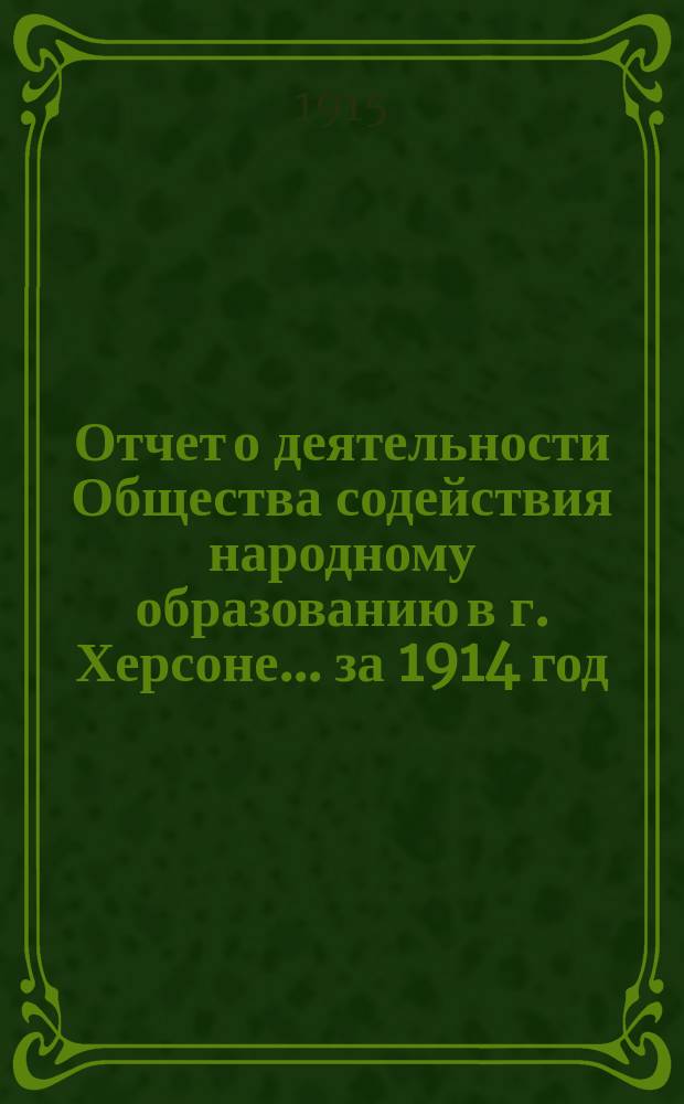 Отчет о деятельности Общества содействия народному образованию в г. Херсоне... за 1914 год
