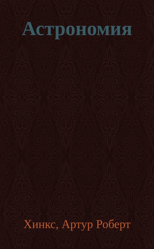 Астрономия