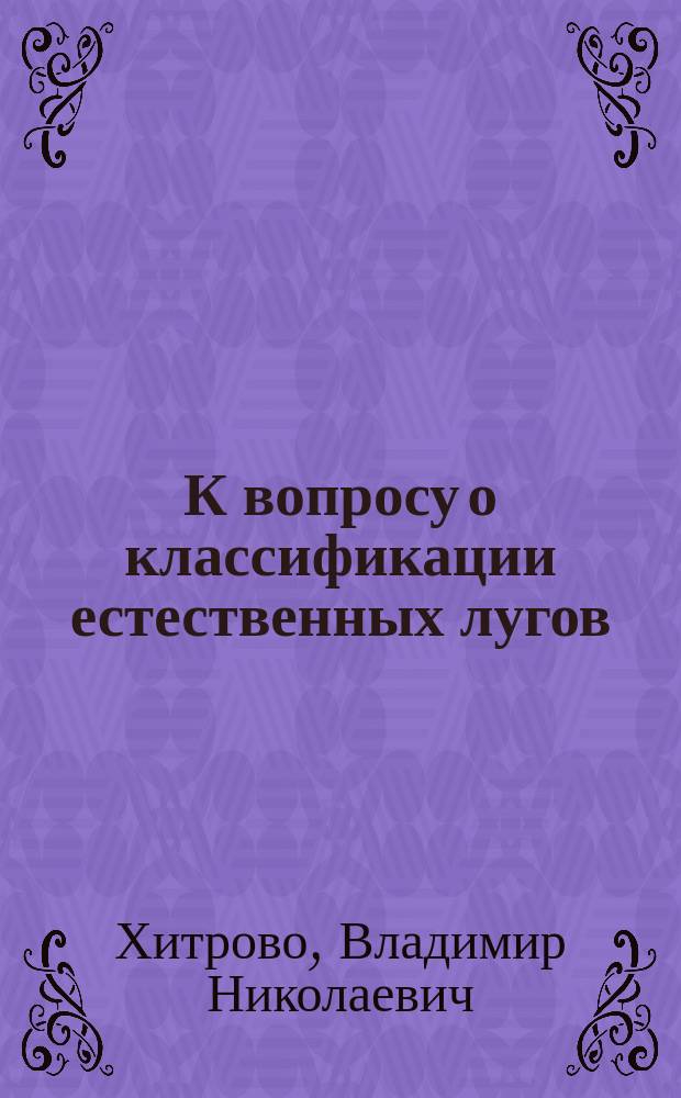 К вопросу о классификации естественных лугов