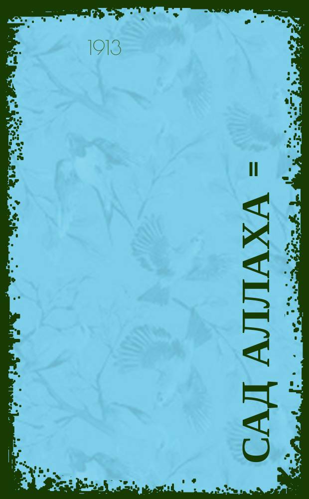 Сад Аллаха = (The garden of Allah) : Роман