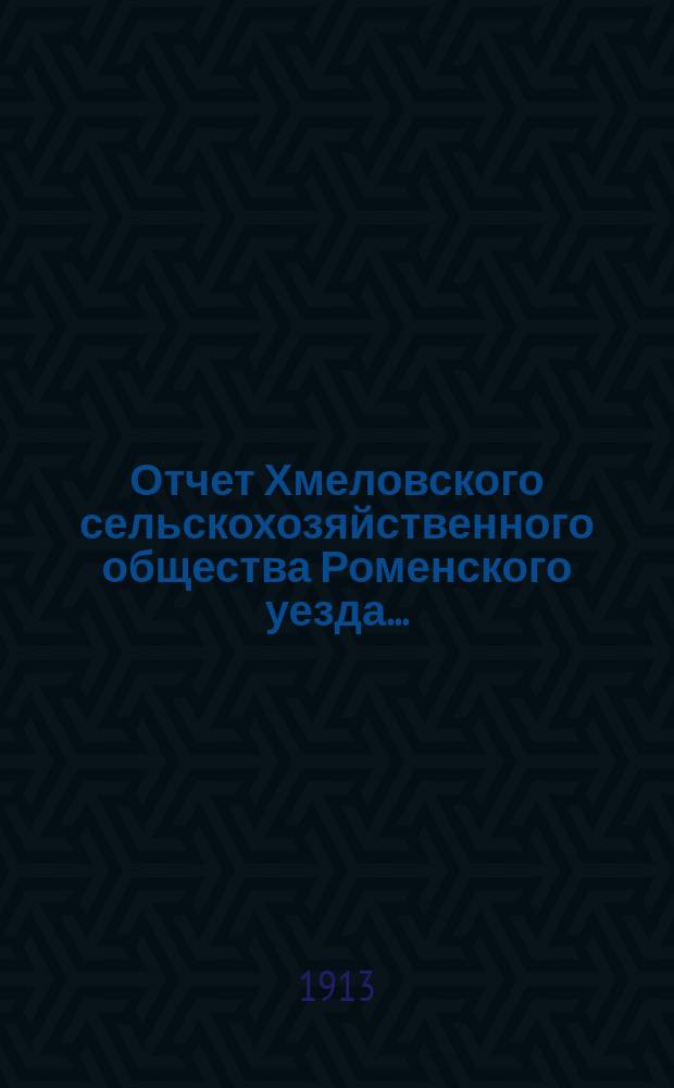 Отчет Хмеловского сельскохозяйственного общества Роменского уезда...