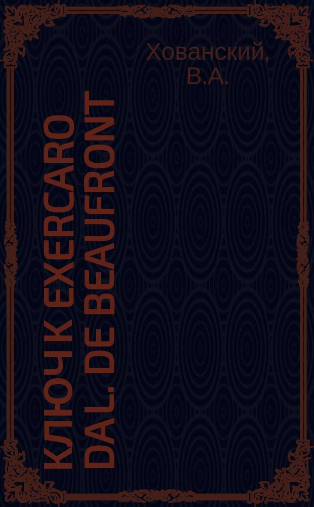 Ключ к Exercaro da L. de Beaufront