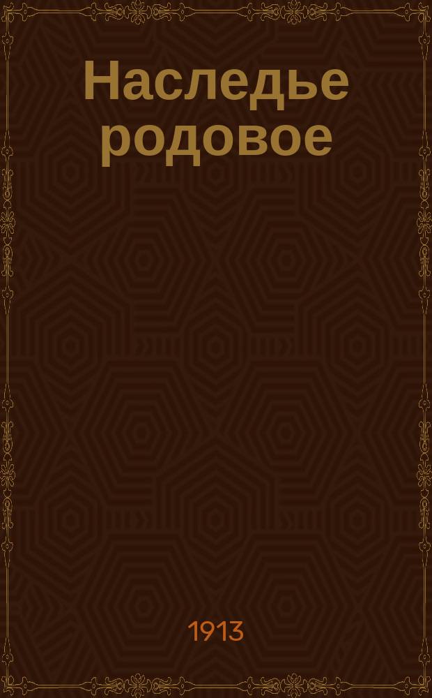 Наследье родовое : Драма в 4 д