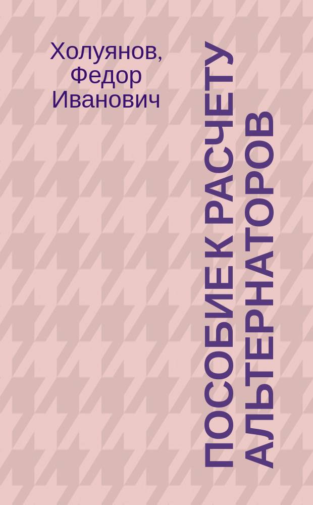Пособие к расчету альтернаторов