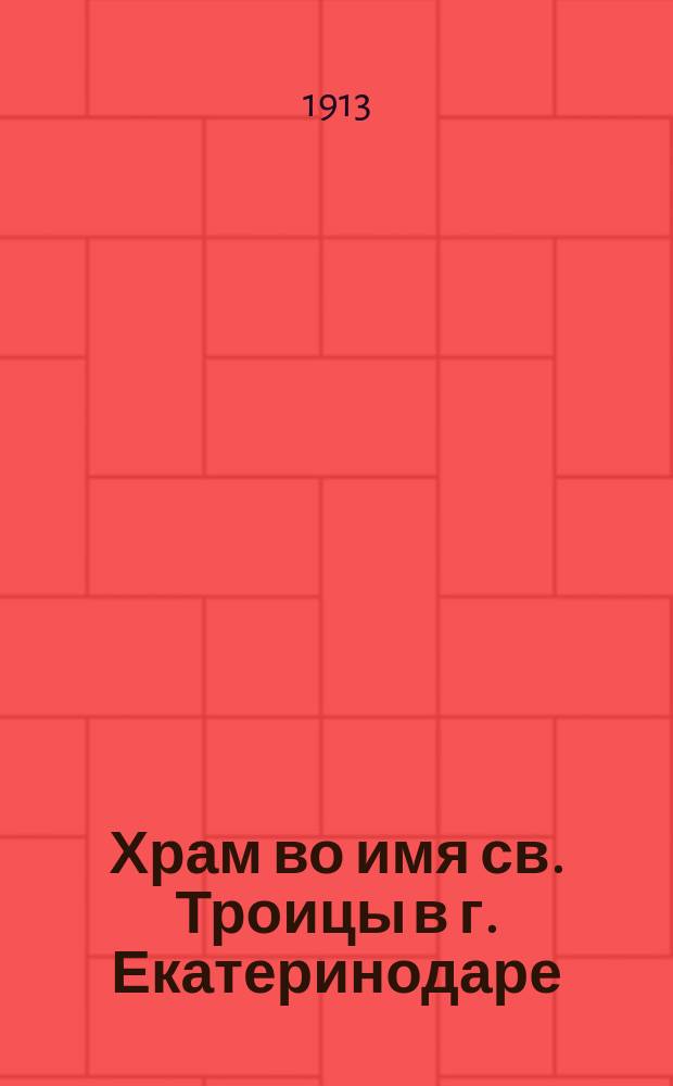 Храм во имя св. Троицы в г. Екатеринодаре