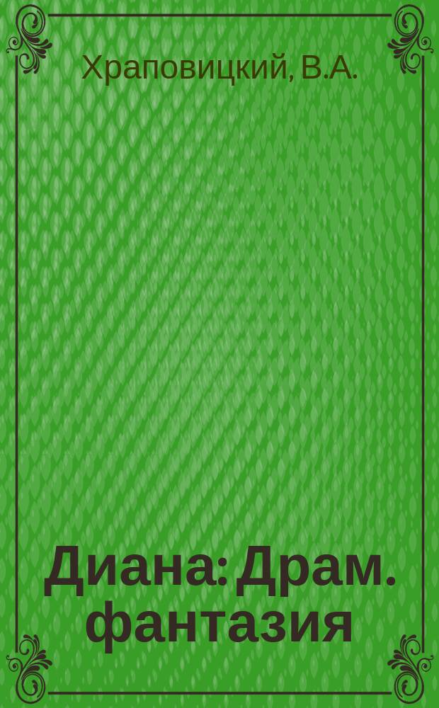 Диана: Драм. фантазия; Лирические стихотворения / В.А. Храповицкий