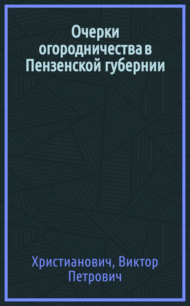 Очерки огородничества в Пензенской губернии