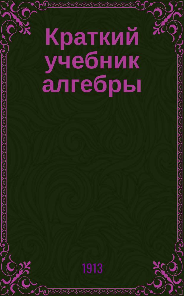 Краткий учебник алгебры : Ч. 1-