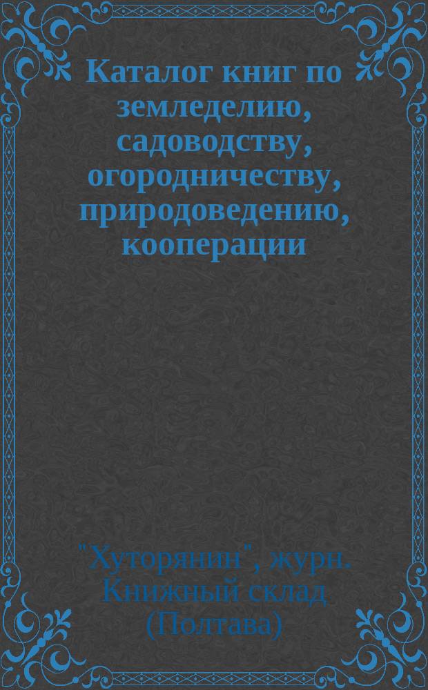 Каталог книг по земледелию, садоводству, огородничеству, природоведению, кооперации, борьбе с пьянством