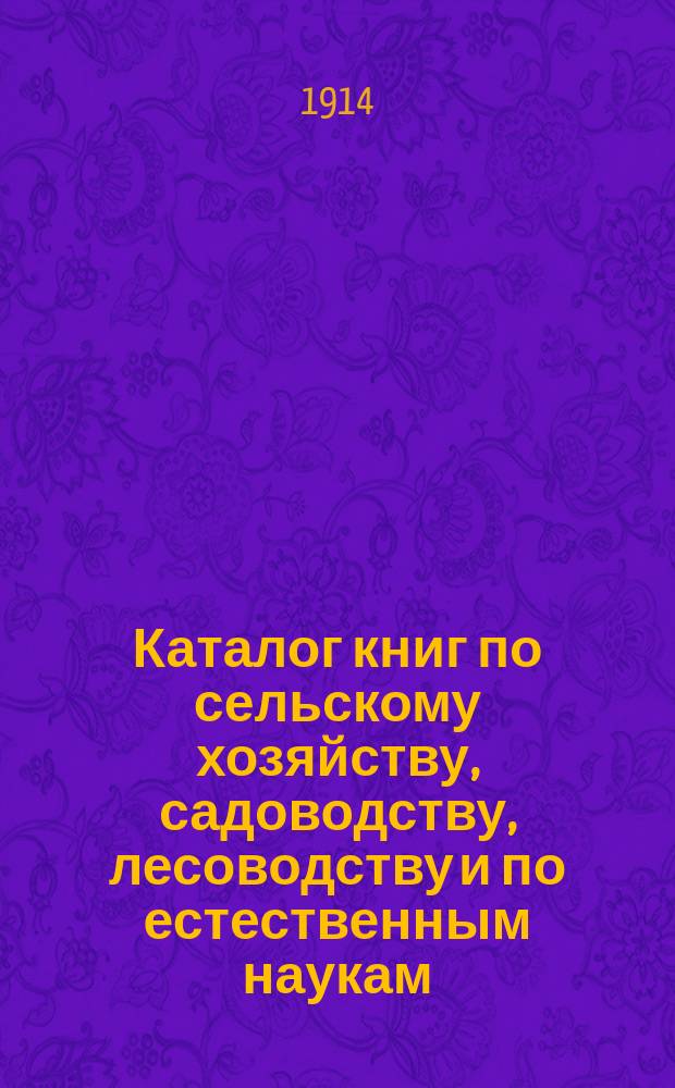 Каталог книг по сельскому хозяйству, садоводству, лесоводству и по естественным наукам