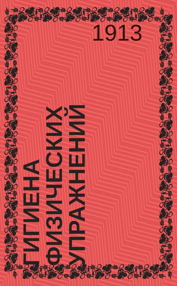 ... Гигиена физических упражнений