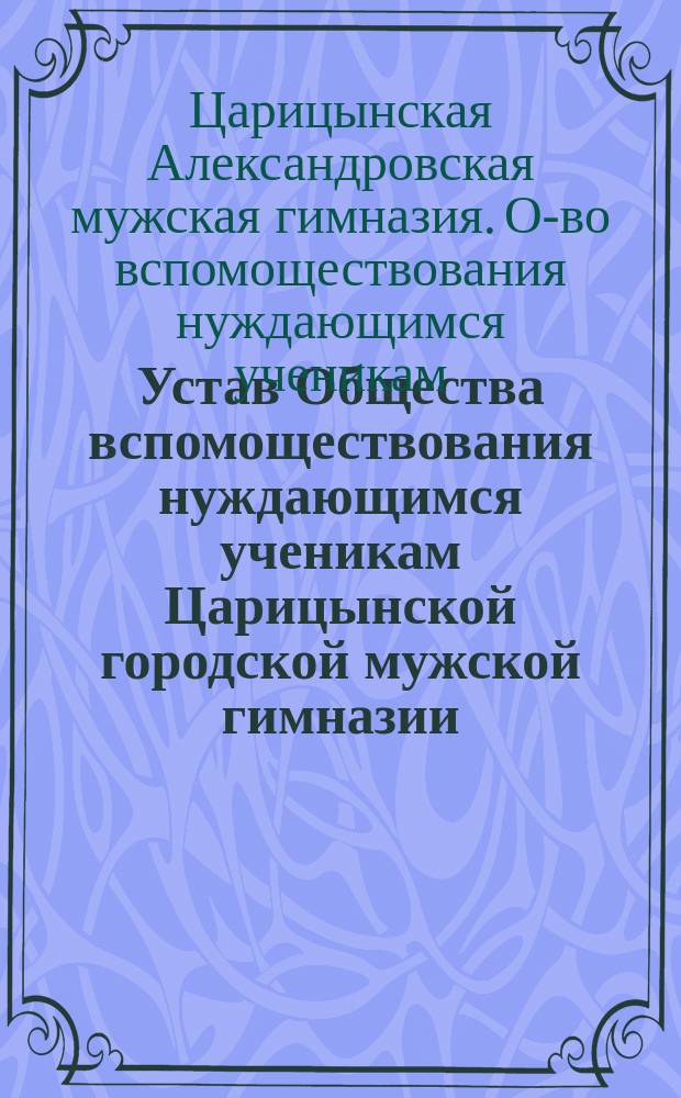 Устав Общества вспомоществования нуждающимся ученикам Царицынской городской мужской гимназии