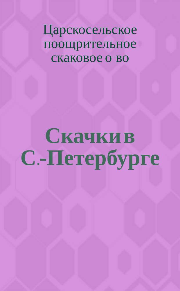 Скачки в С.-Петербурге (на Удельной) 20-й день, вторник, 9 июля 1913 г.