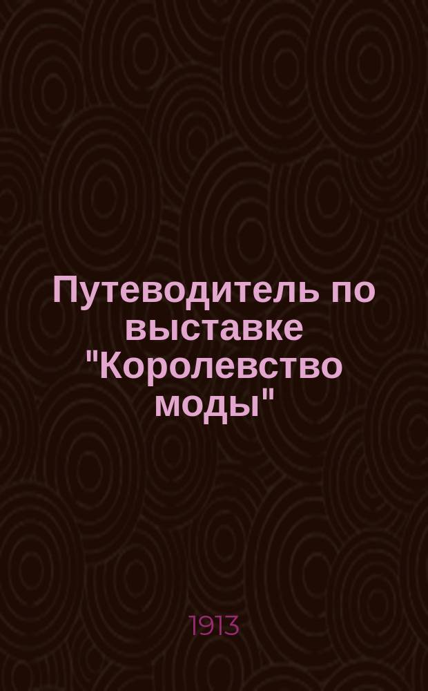 Путеводитель по выставке "Королевство моды"