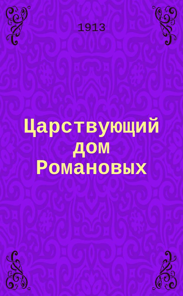 Царствующий дом Романовых : Альбом